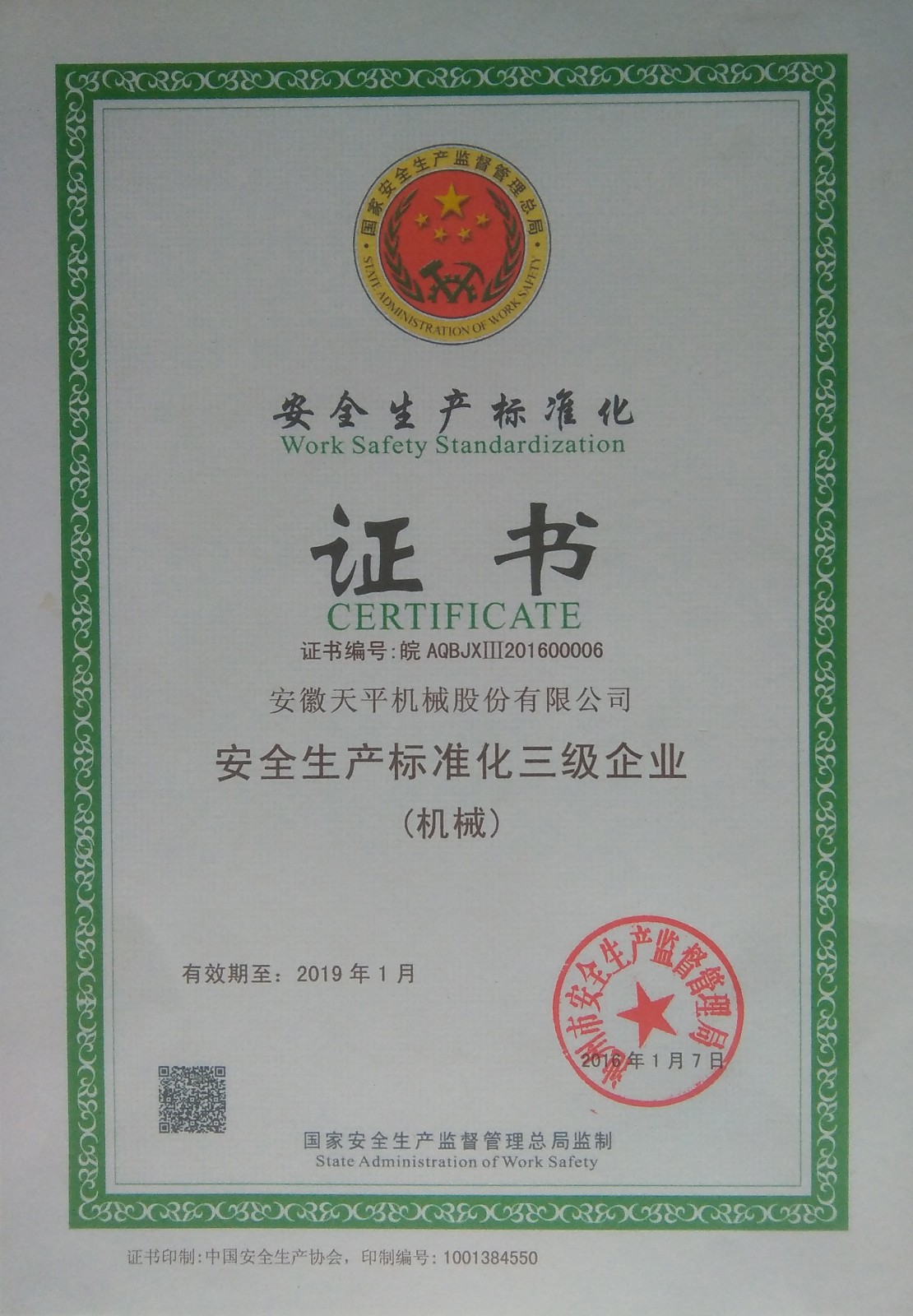 安全生產(chǎn)標(biāo)準化三級企業(yè)
